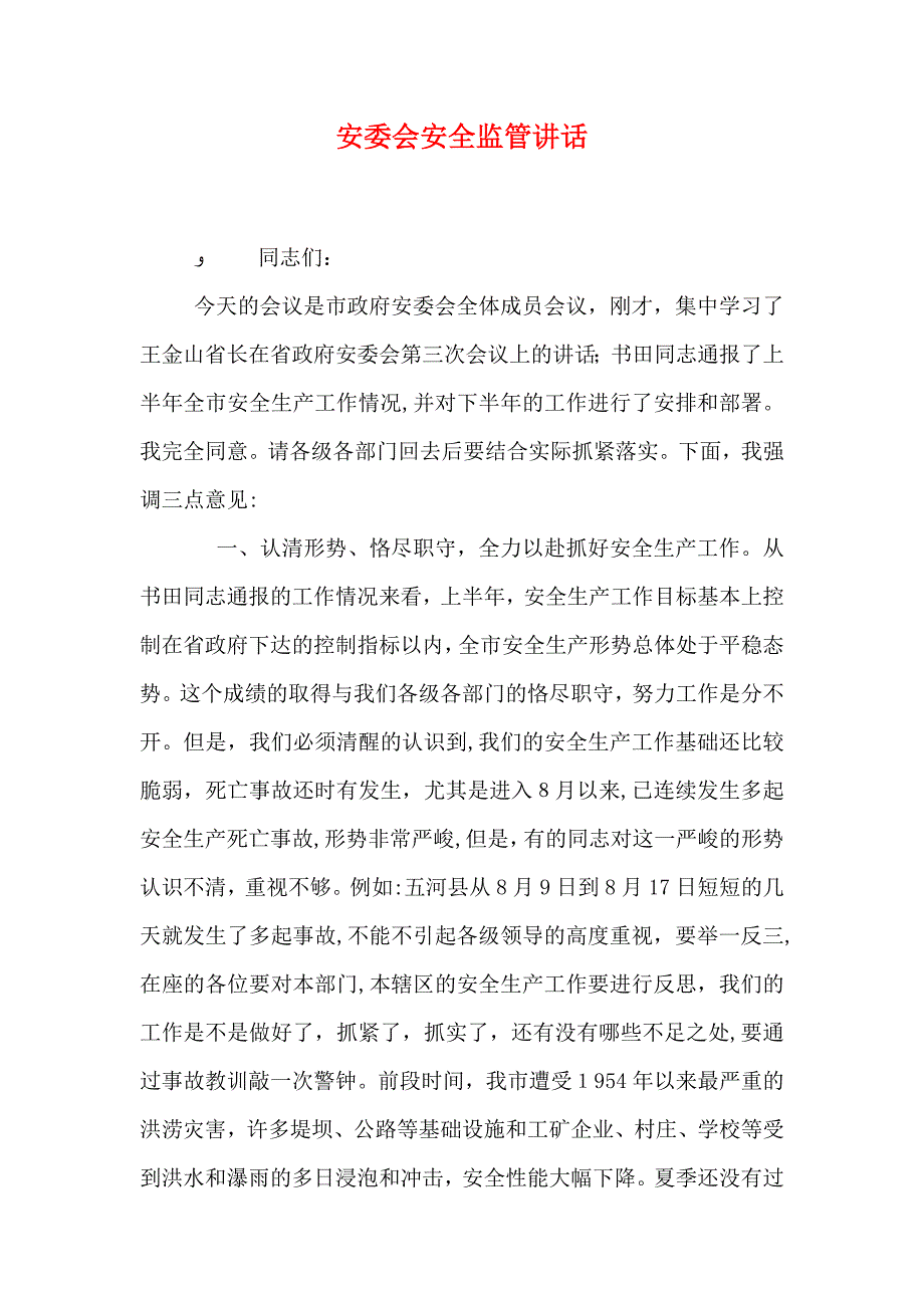 安委会安全监管讲话_第1页