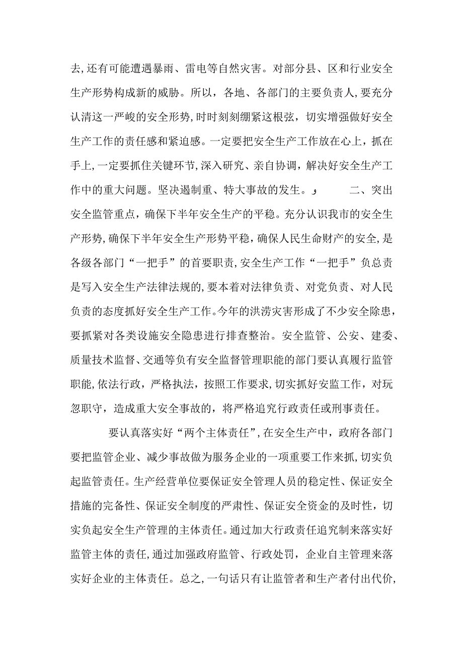 安委会安全监管讲话_第2页