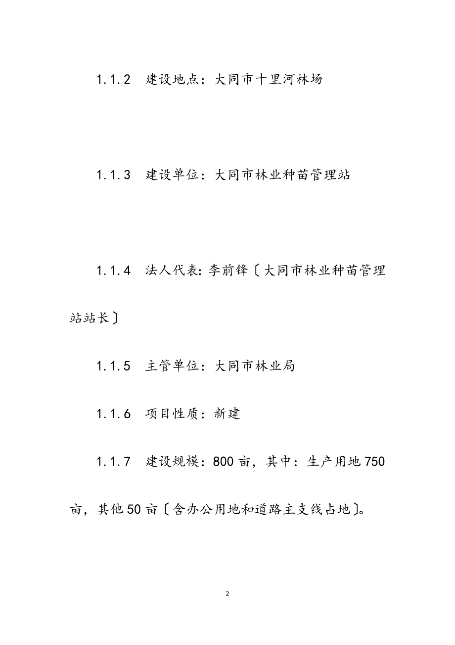 2023年樟子松林木良种基地建设项目可行性研究报告.docx_第2页