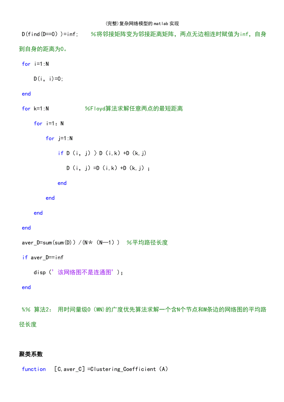 (最新整理)复杂网络模型的matlab实现_第4页