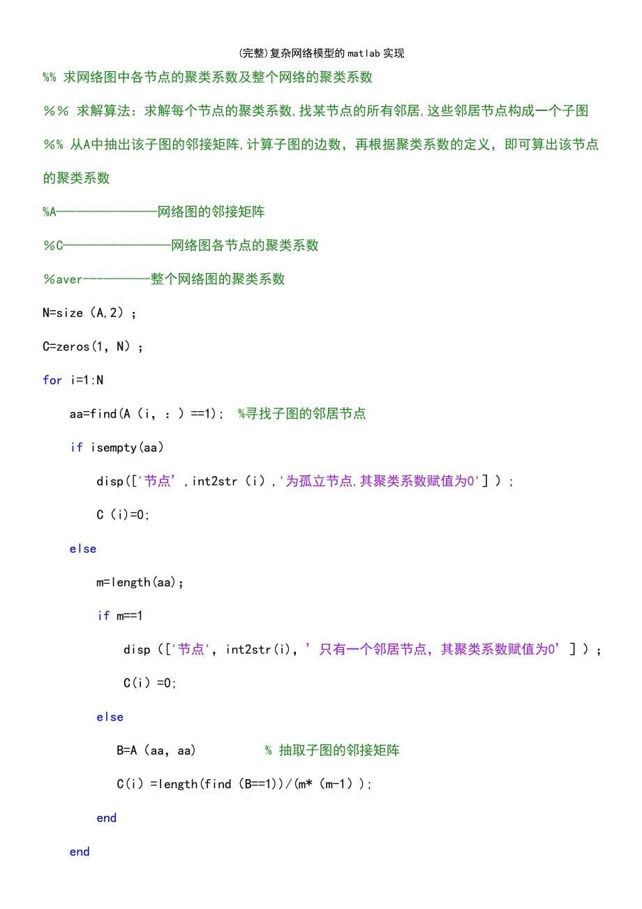 (最新整理)复杂网络模型的matlab实现_第5页