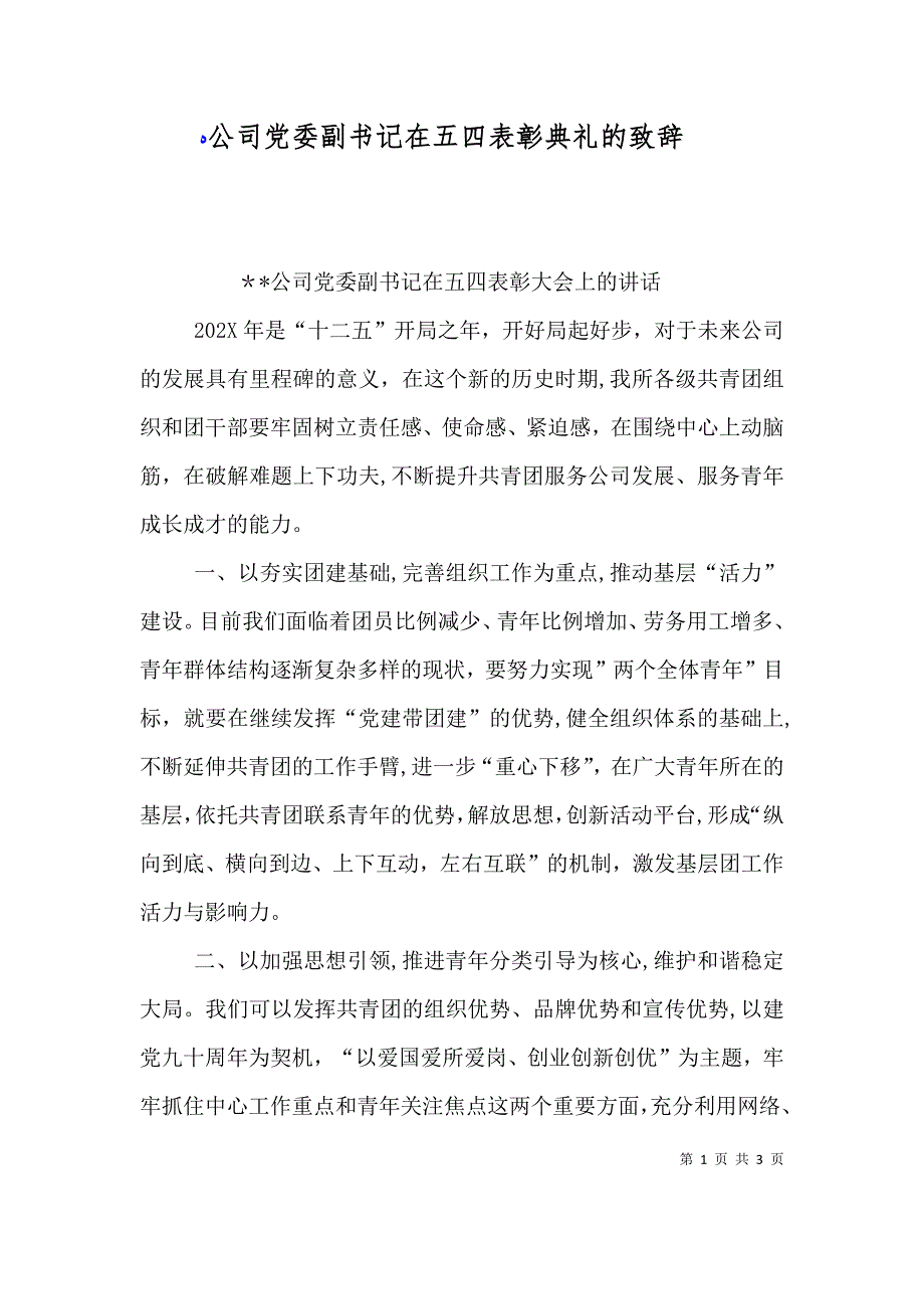 公司委副书记在五四表彰典礼的致辞_第1页