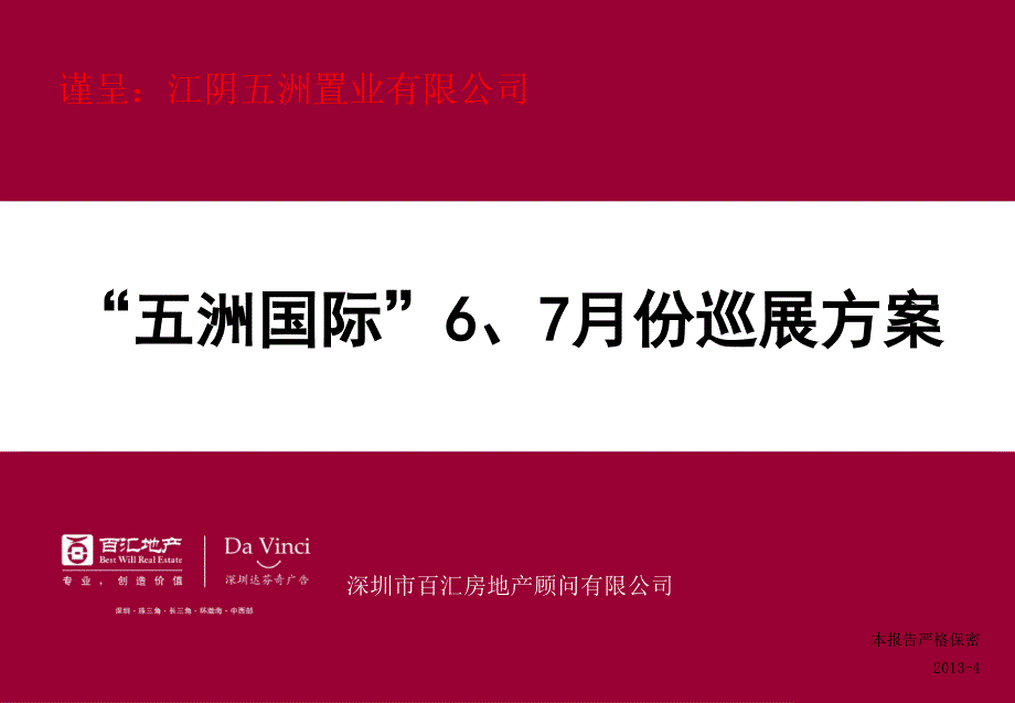 “五洲国际”6、7月份巡展方案 20p_第1页