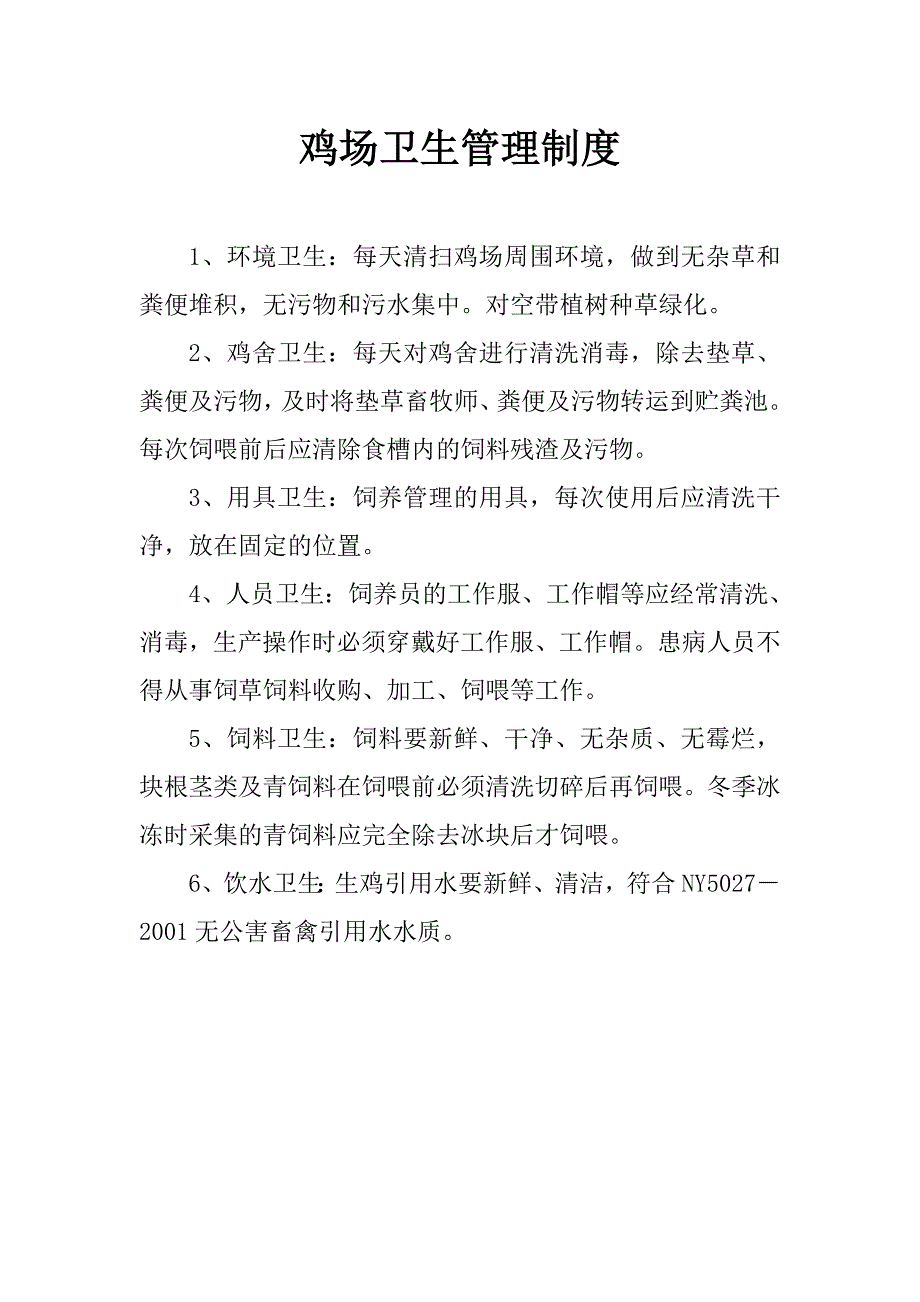 教育资料（2021-2022年收藏的）猪场卫生管理制度_第1页