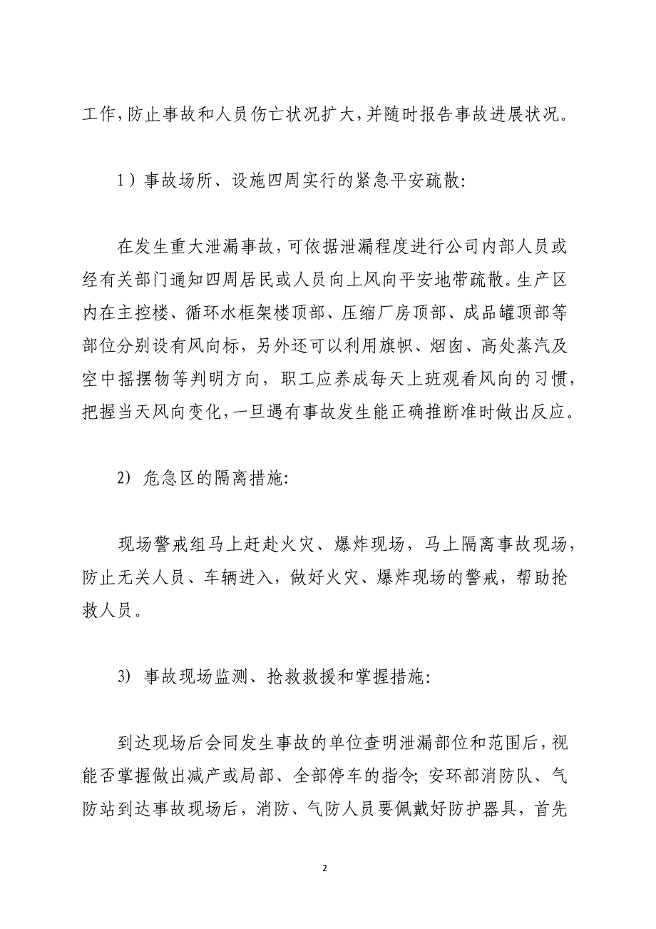 液氮灌区泄漏事故应急处理措施_第2页