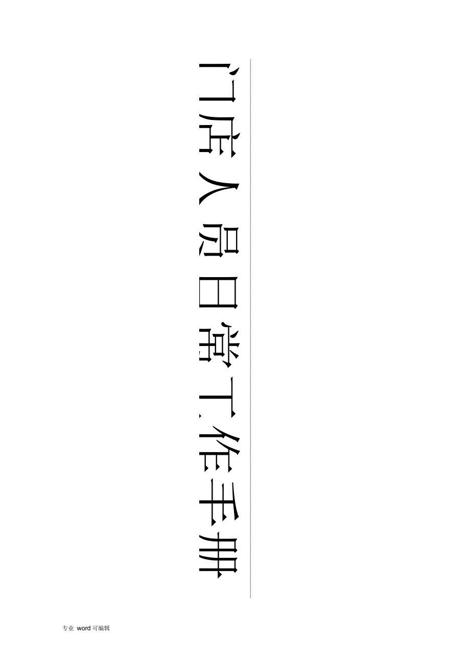门店人员日常工作标准_第1页