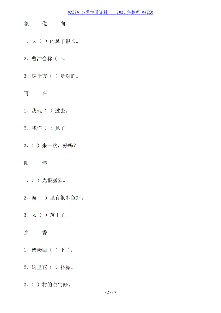 一年级语文下册同音字同步练习题.doc_第2页