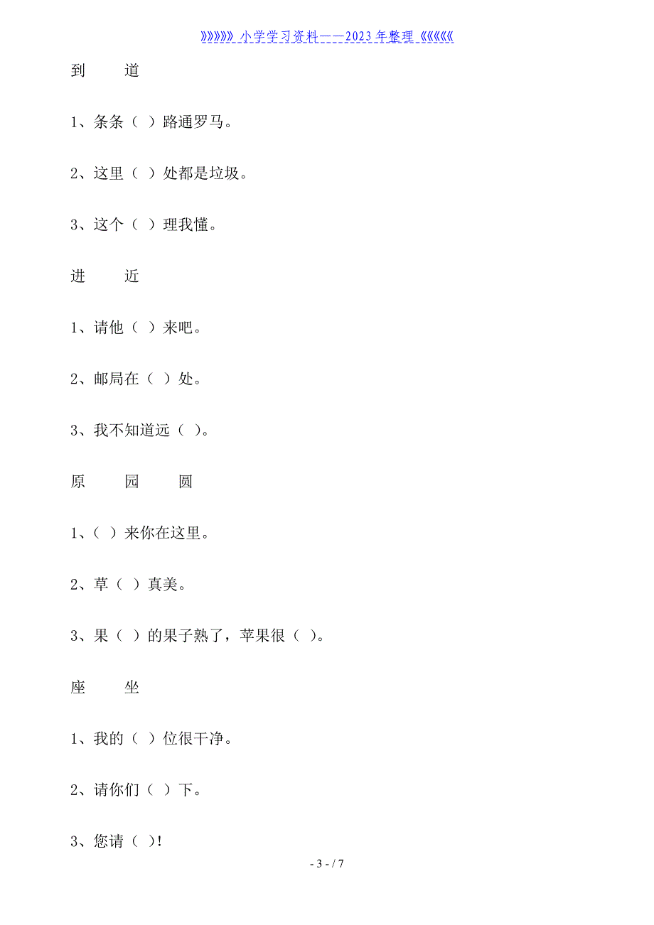 一年级语文下册同音字同步练习题.doc_第3页