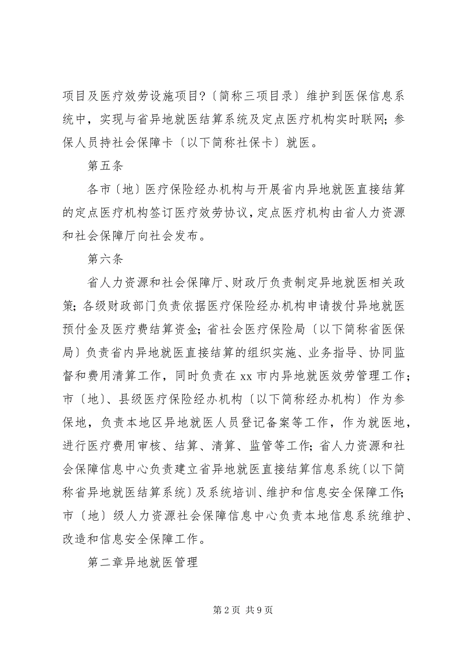 2023年关于医疗保险异地就医的论述.docx_第2页