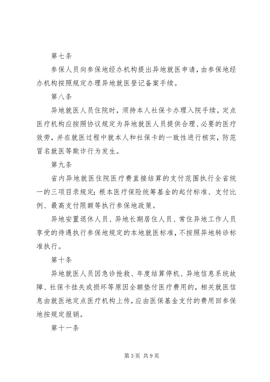 2023年关于医疗保险异地就医的论述.docx_第3页