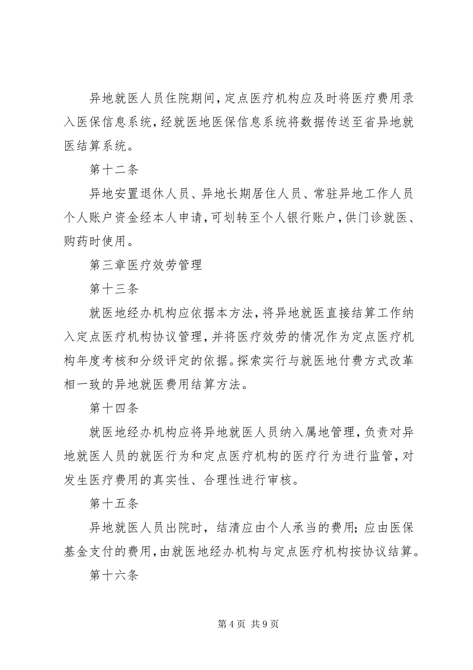 2023年关于医疗保险异地就医的论述.docx_第4页