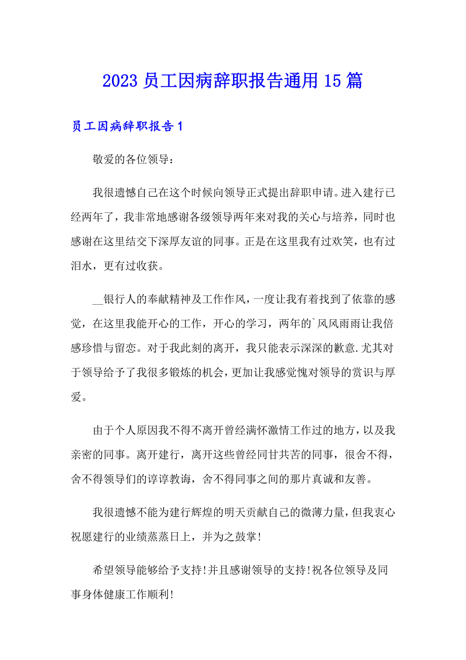 2023员工因病辞职报告通用15篇_第1页