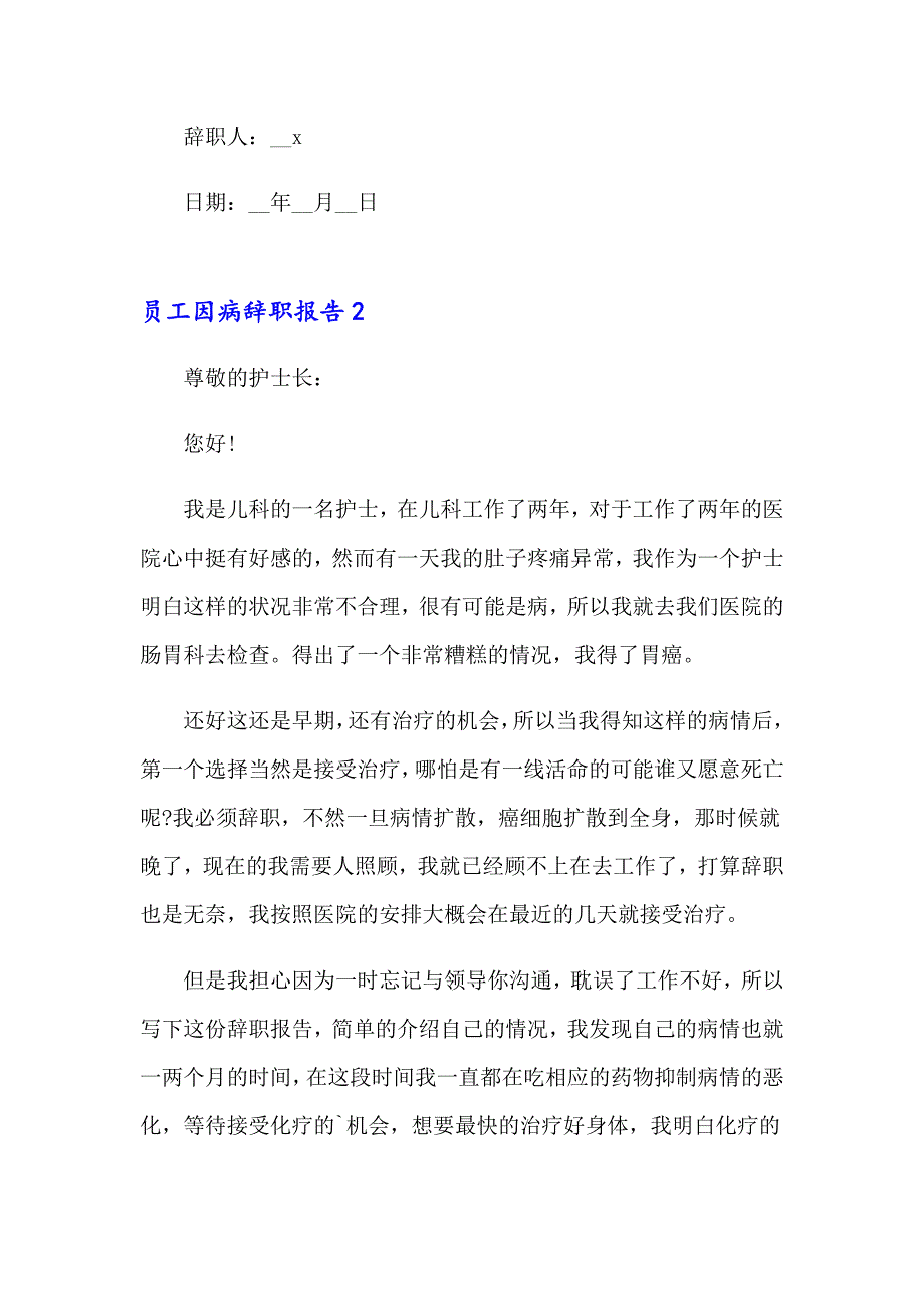 2023员工因病辞职报告通用15篇_第2页