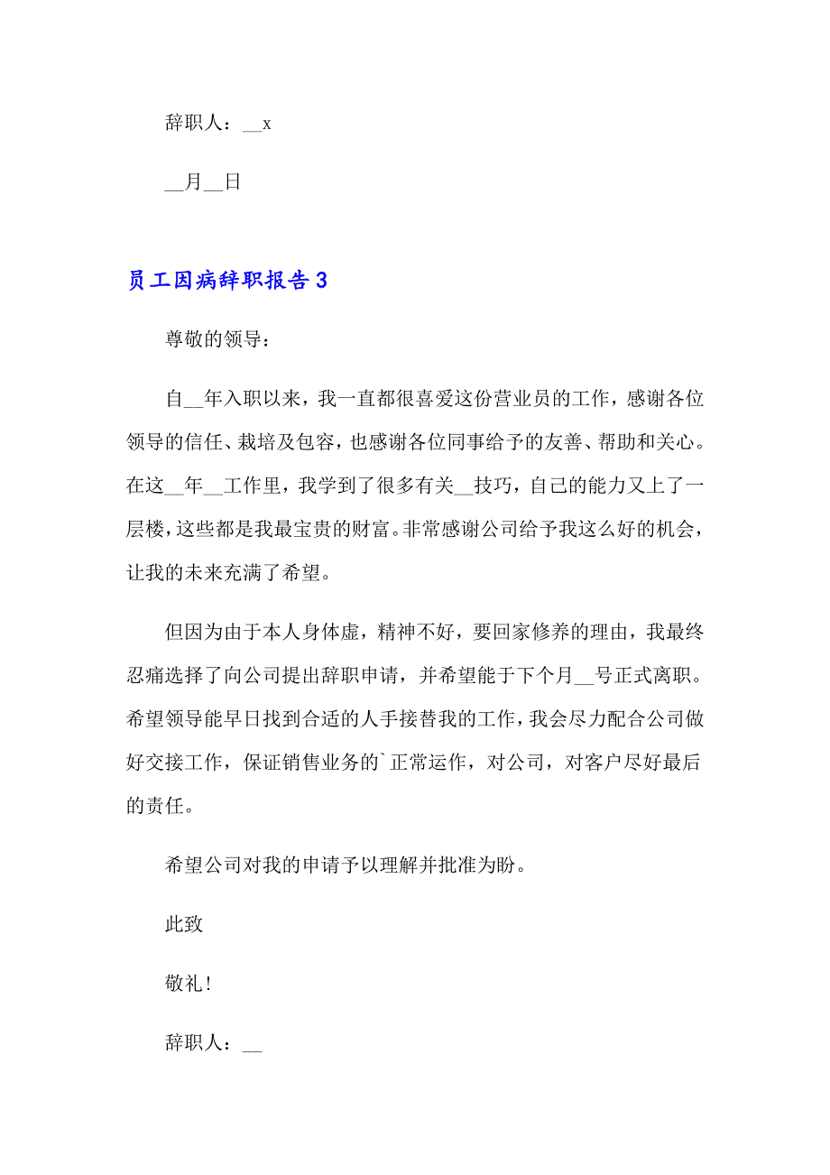 2023员工因病辞职报告通用15篇_第4页