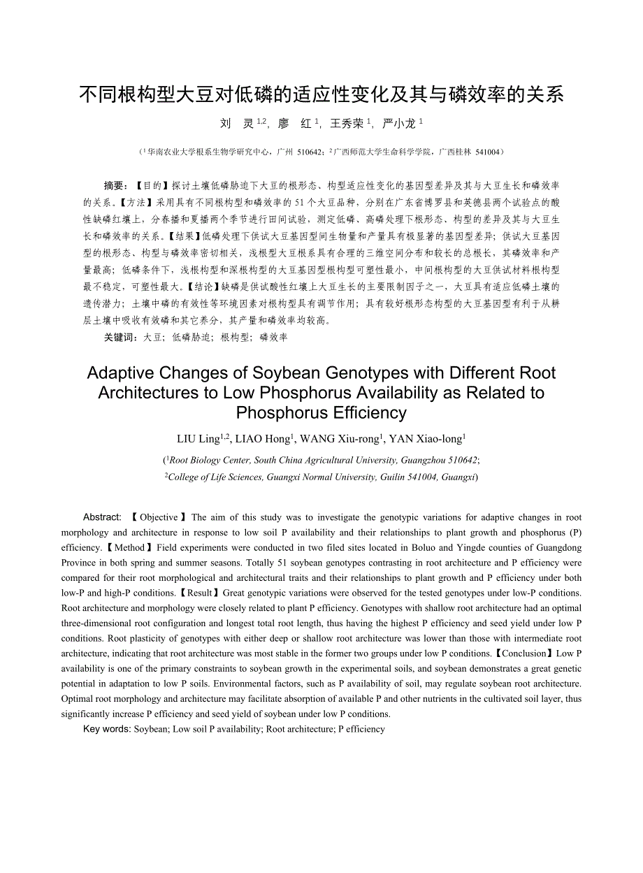 不同根构型大豆对低磷的适应性变化及其与磷效率的关系_第1页