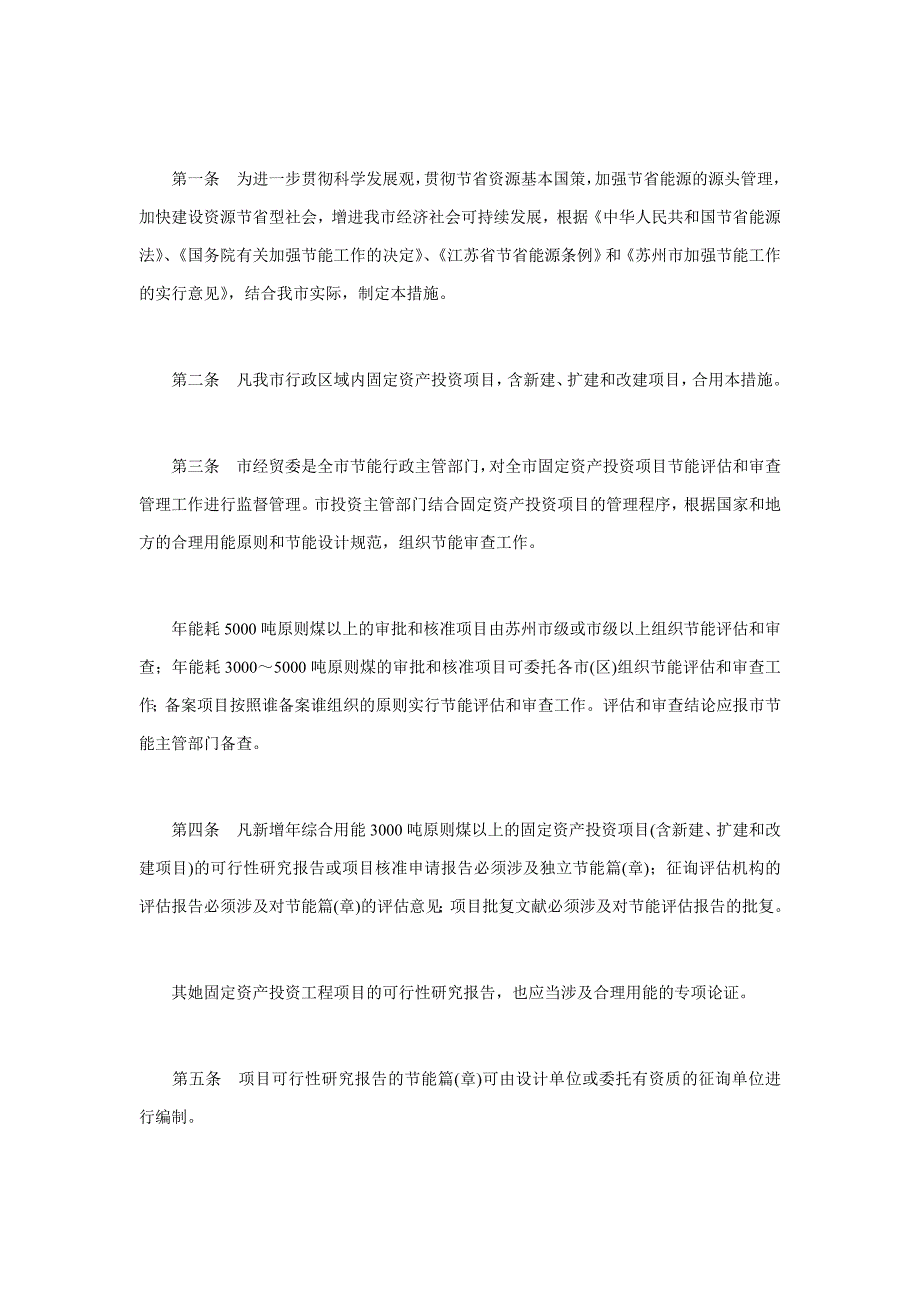 江苏省政府固定资产投资管理条例_第1页