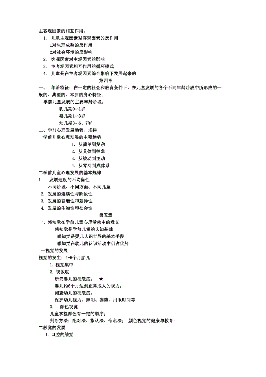 学前儿童心理学考试重点_第3页