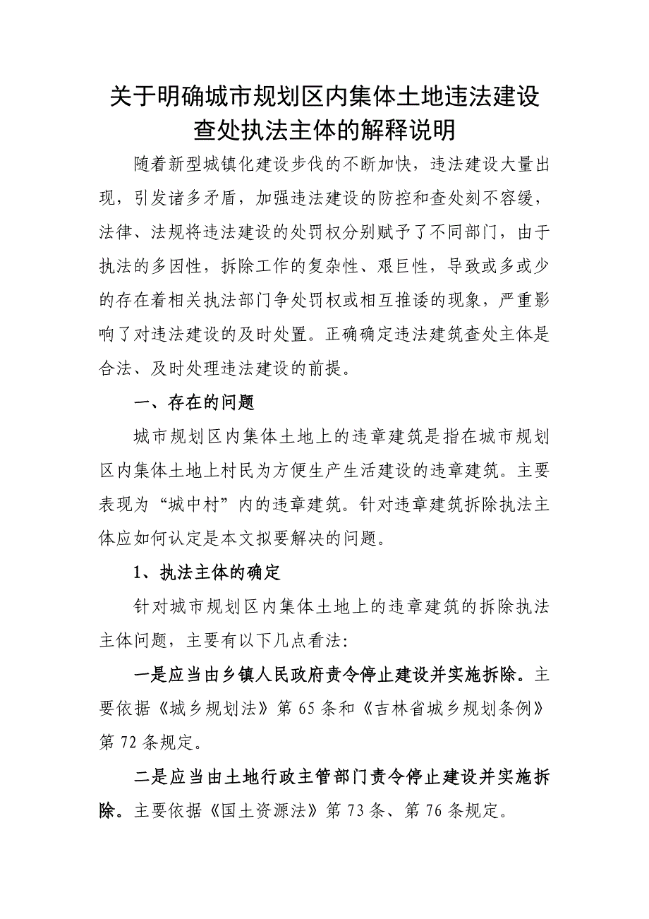 关于集体土地违法建设查处执法主体的情况说明_第1页