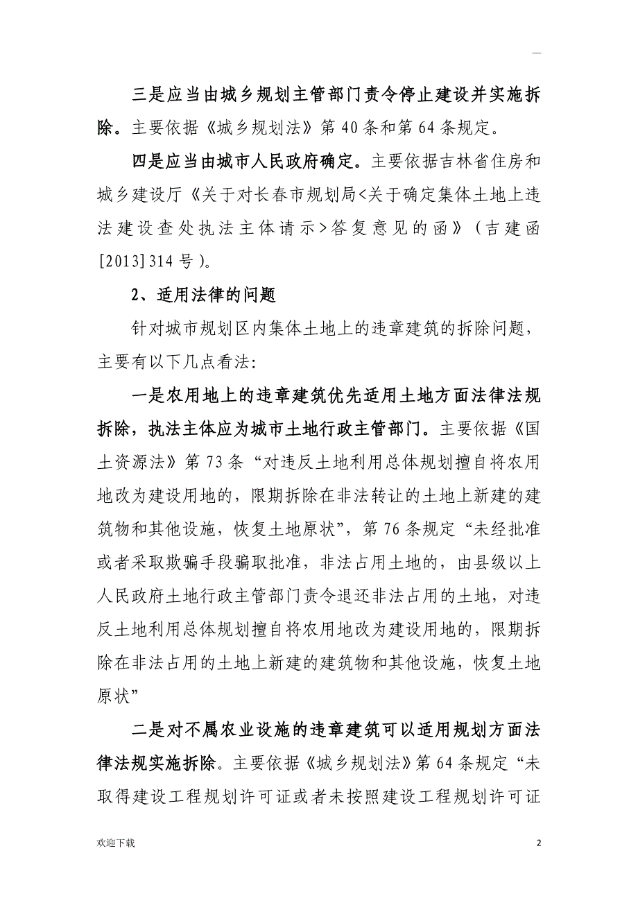 关于集体土地违法建设查处执法主体的情况说明_第2页