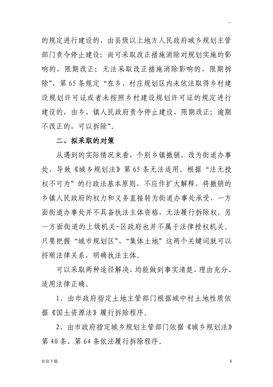 关于集体土地违法建设查处执法主体的情况说明_第3页