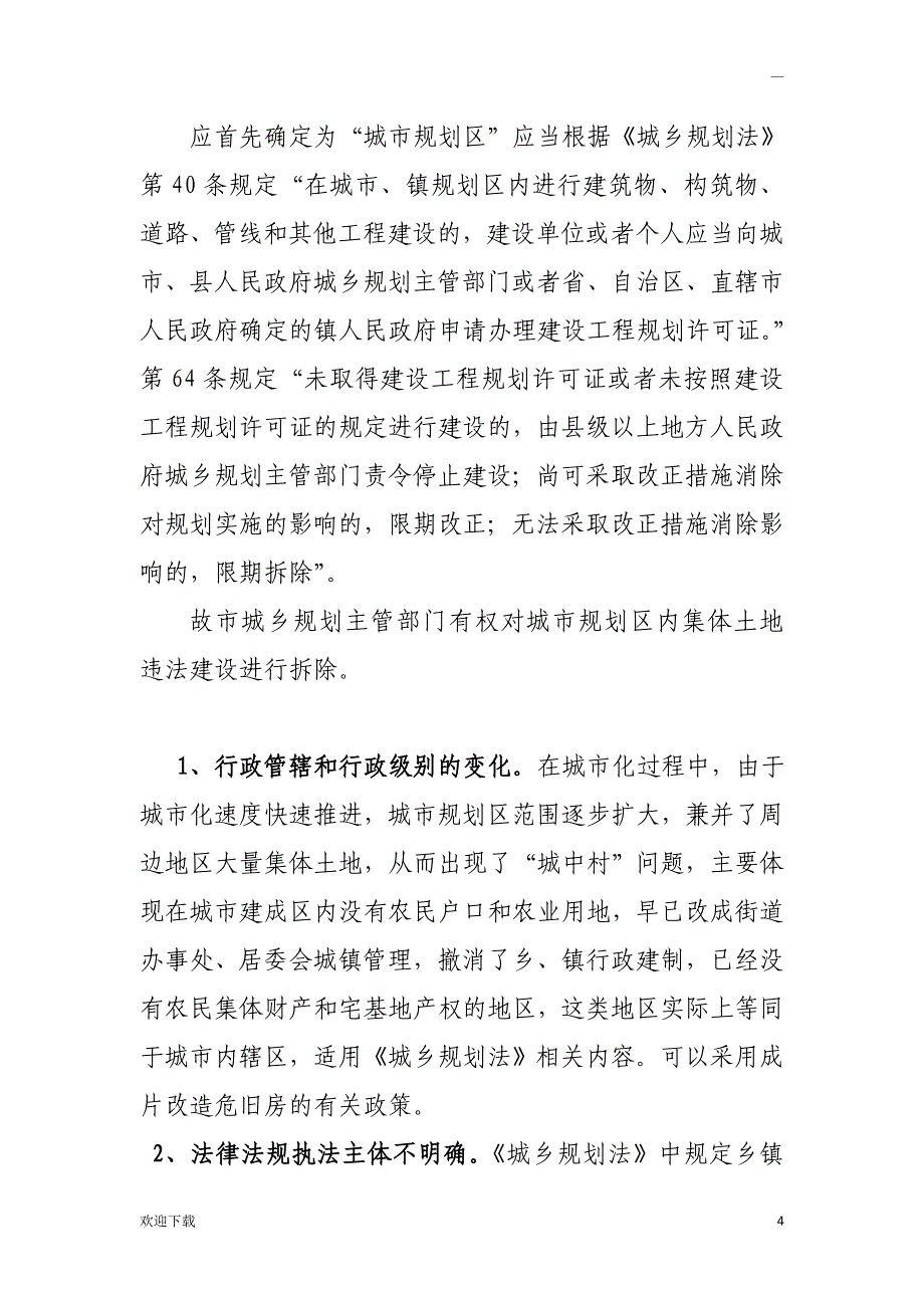 关于集体土地违法建设查处执法主体的情况说明_第4页