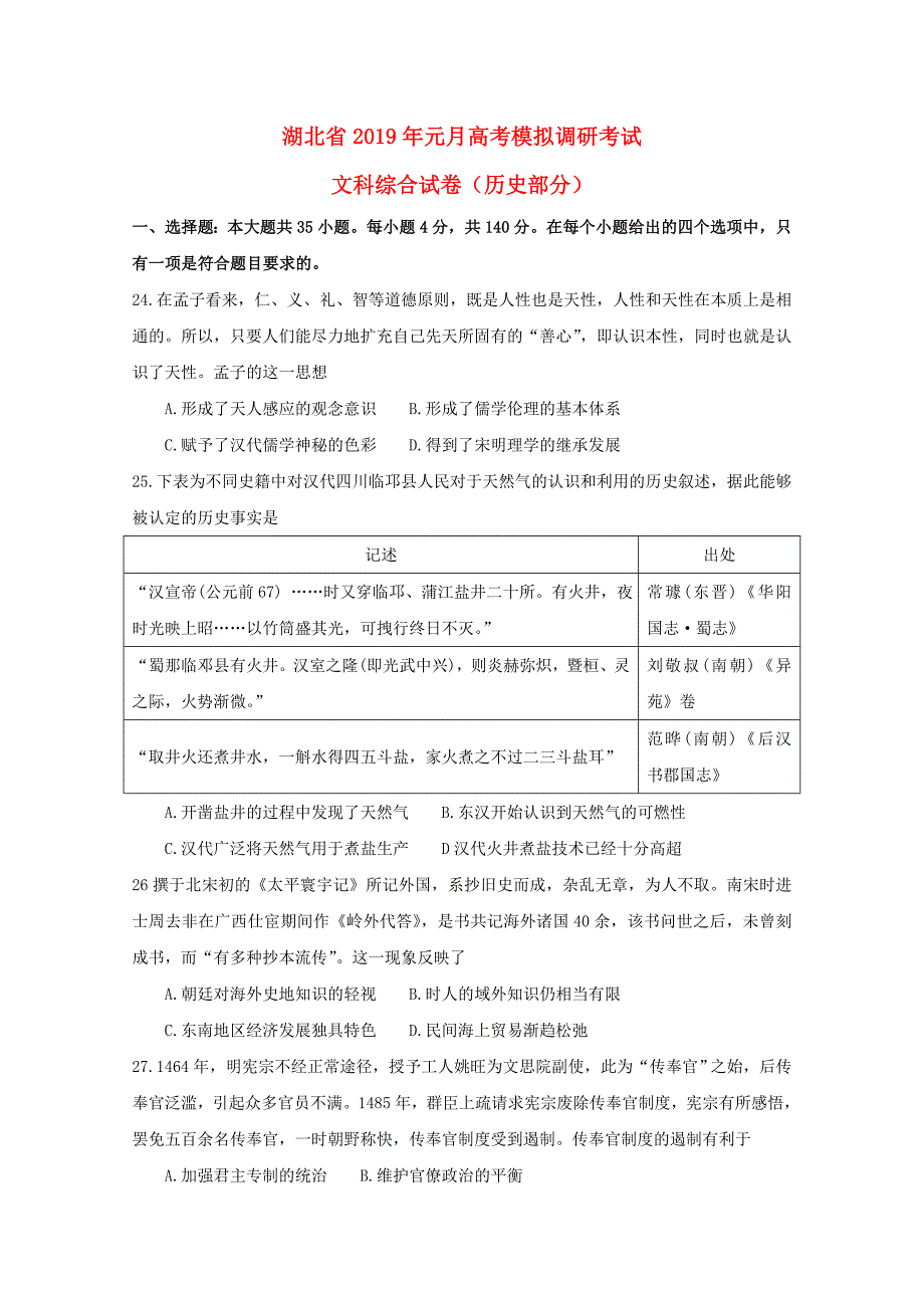 湖北省2019届高三历史1月模拟调研考试试题.doc_第1页