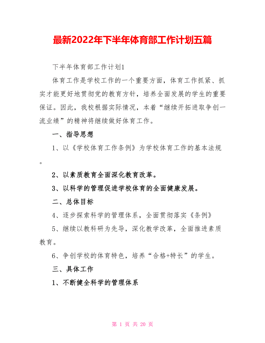 最新2022年下半年体育部工作计划五篇_第1页