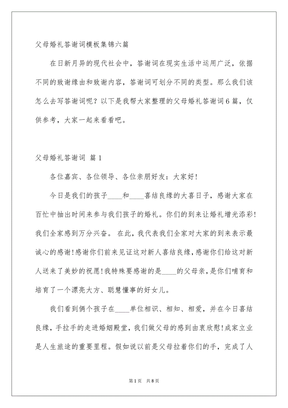 父母婚礼答谢词模板集锦六篇_第1页