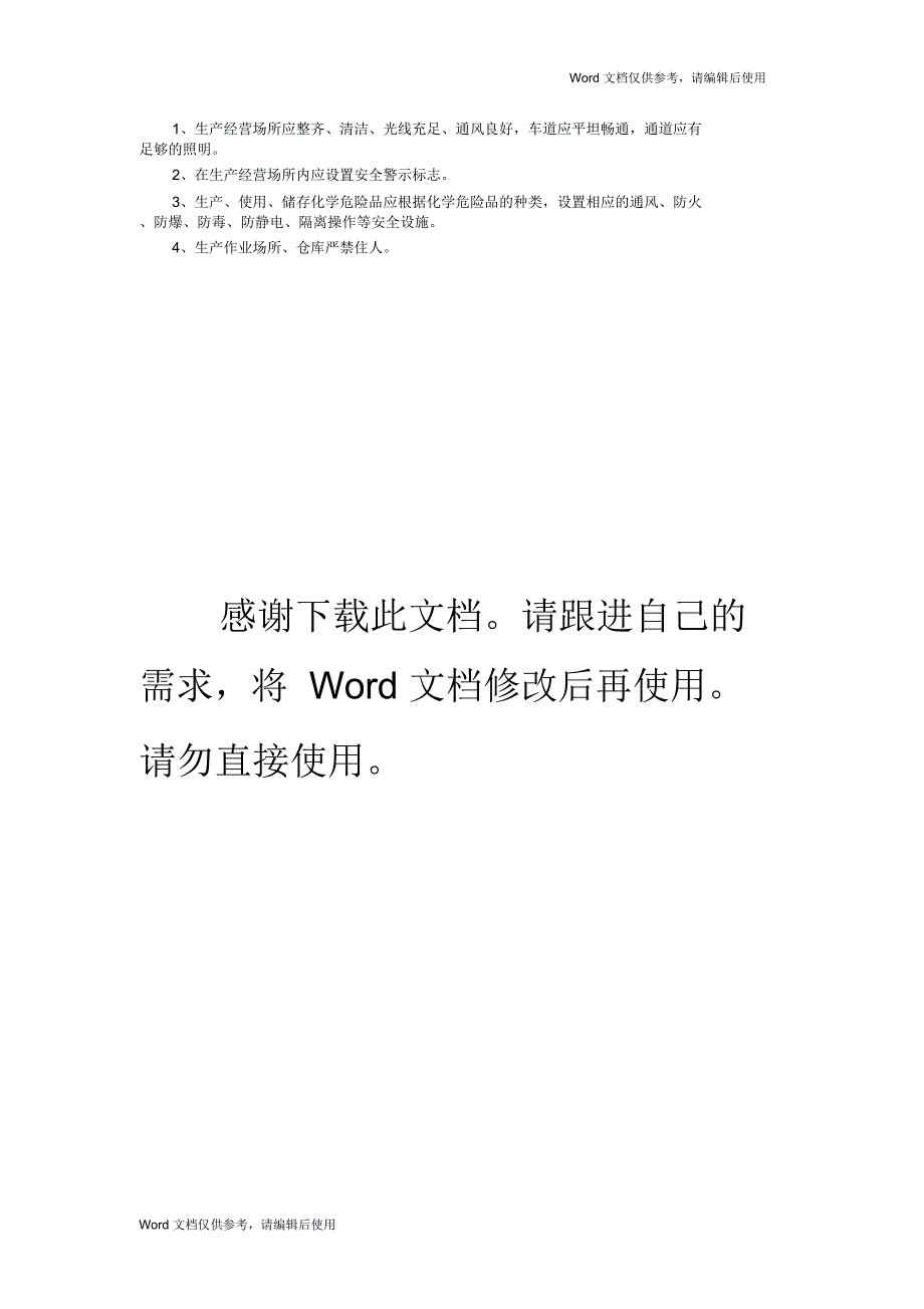 公司安全生产管理制度范文_第4页