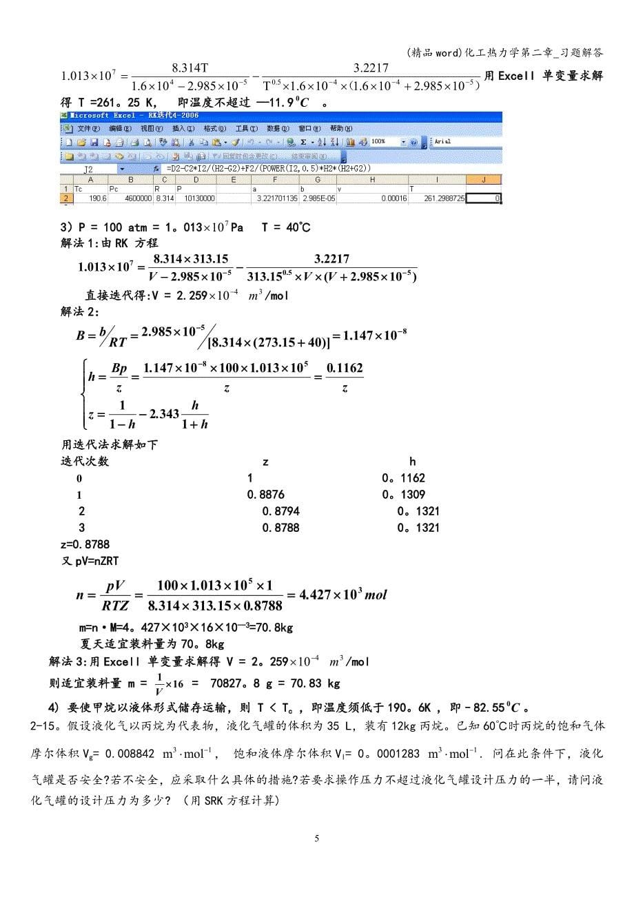 (精品word)化工热力学第二章-习题解答.doc_第5页