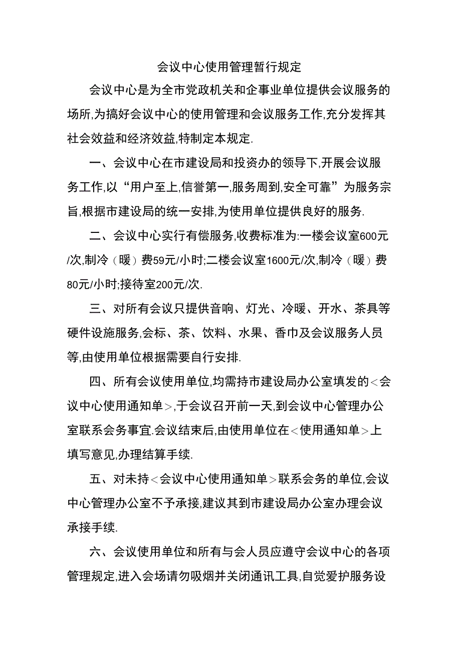 会议中心使用管理暂行规定_第1页