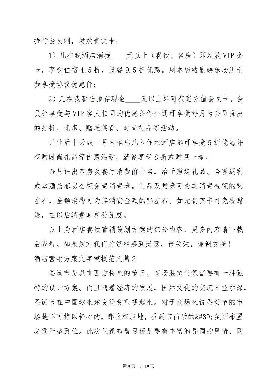 2024年酒店营销方案文字模板范文_第3页