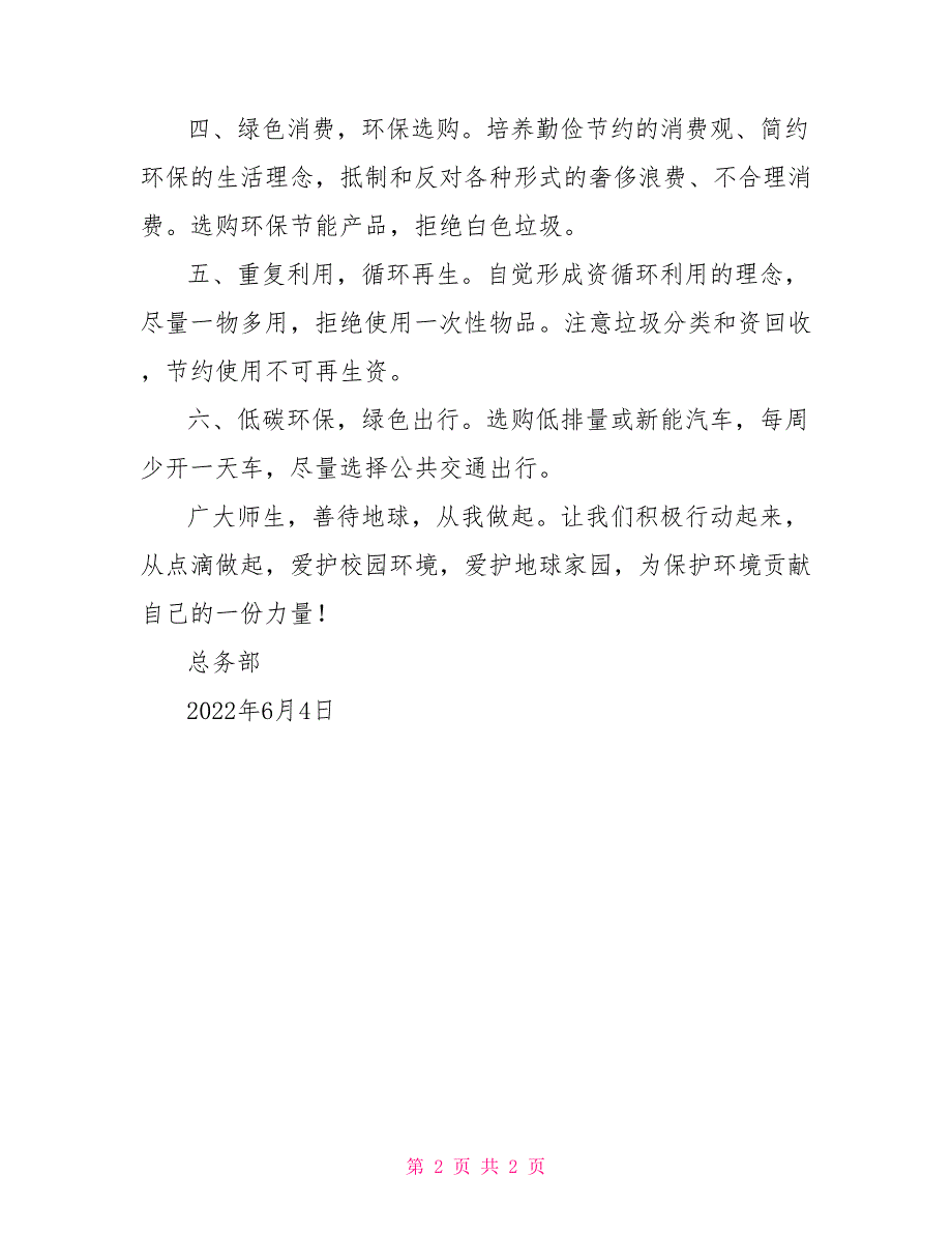 2022年学校“6.5世界环境日”倡议书_第2页