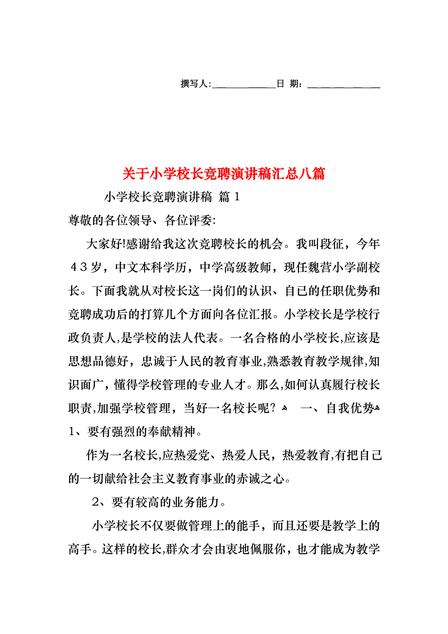 关于小学校长竞聘演讲稿汇总八篇_第1页