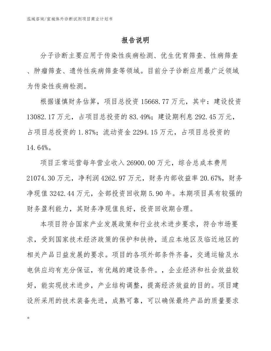 宣城体外诊断试剂项目商业计划书_第2页