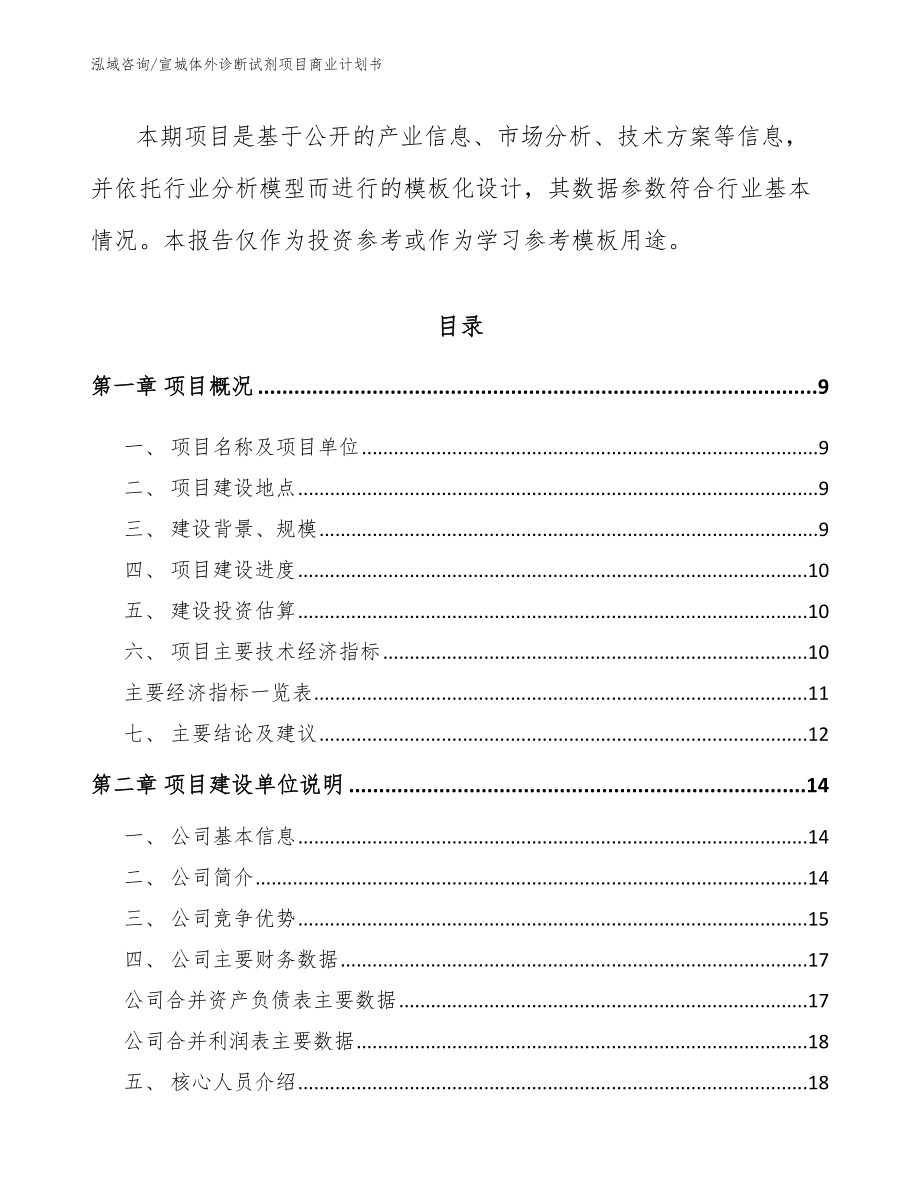 宣城体外诊断试剂项目商业计划书_第3页