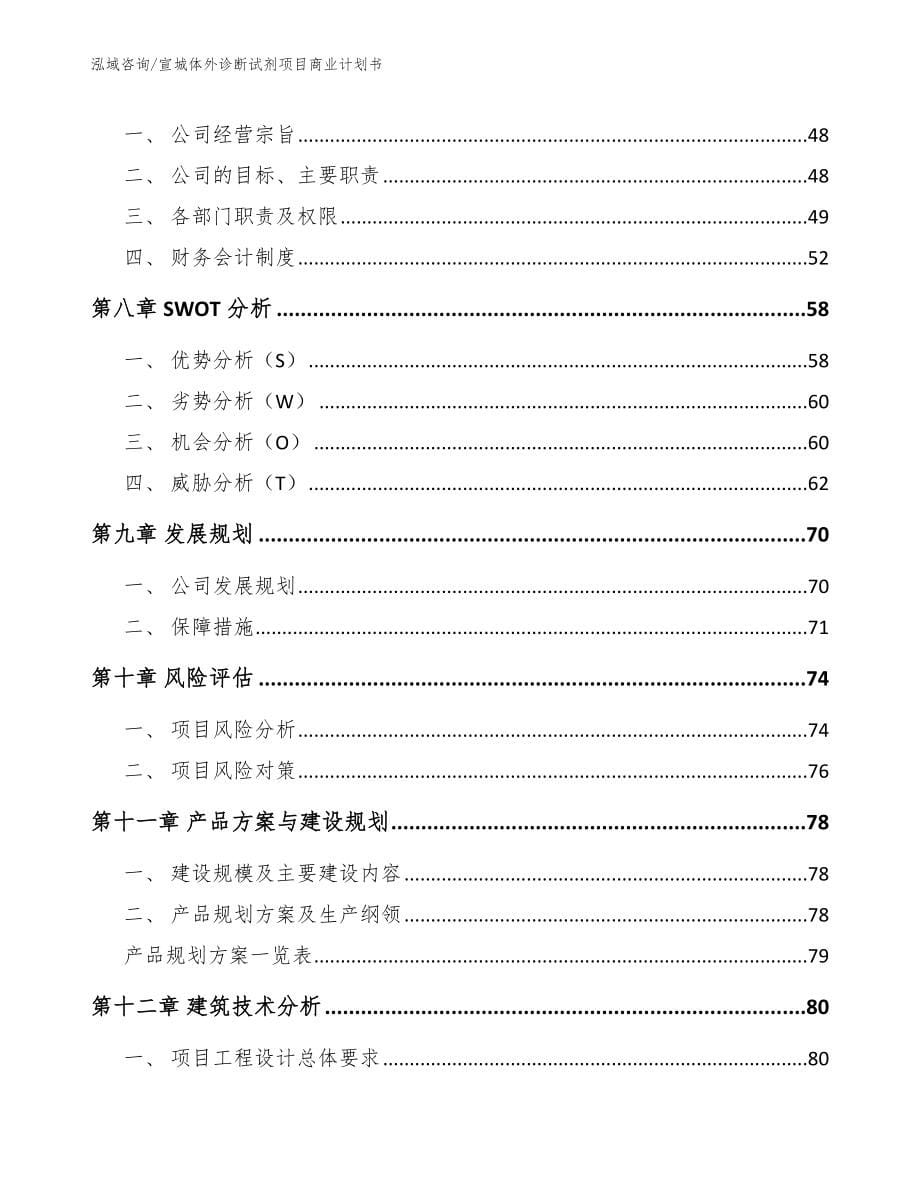 宣城体外诊断试剂项目商业计划书_第5页