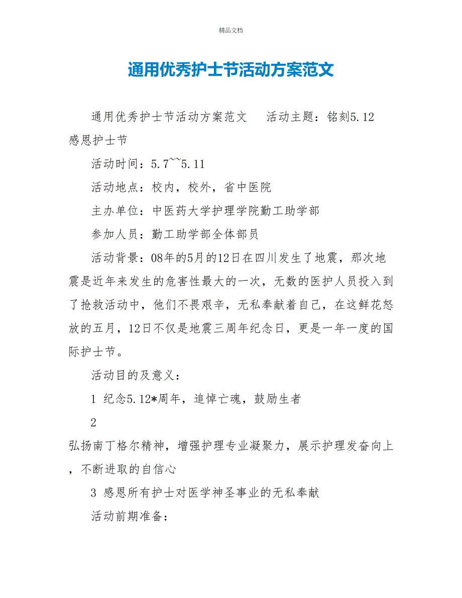 通用优秀护士节活动方案范文_第1页