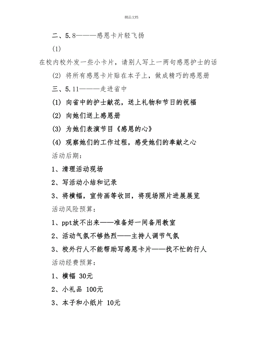 通用优秀护士节活动方案范文_第3页