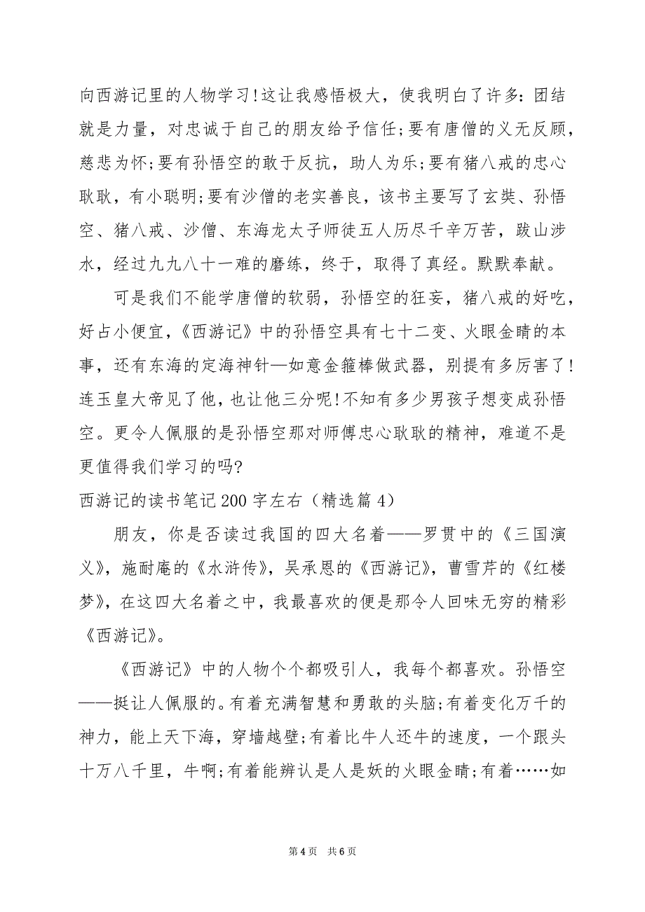 2024年西游记的读书笔记200字左右_第4页