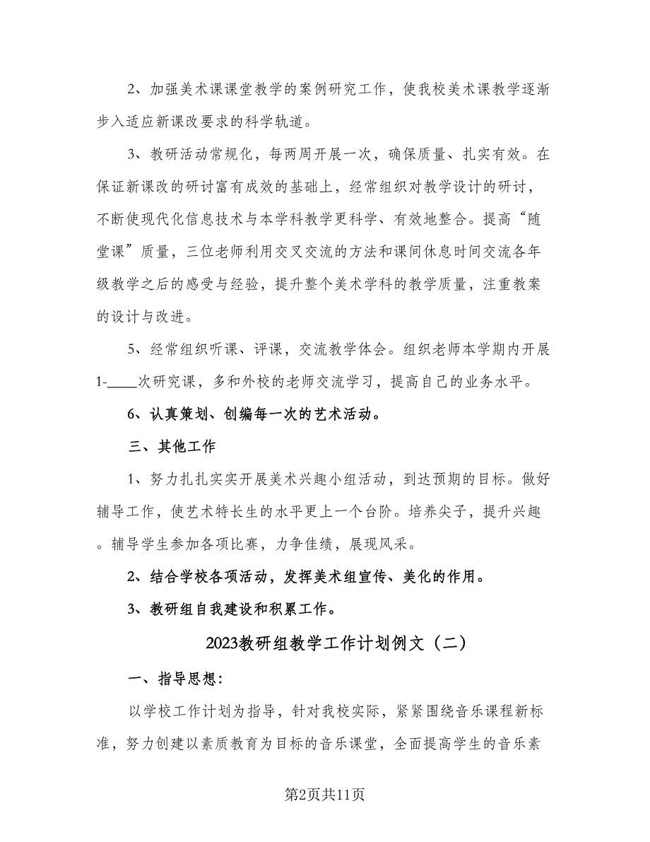 2023教研组教学工作计划例文（4篇）_第2页