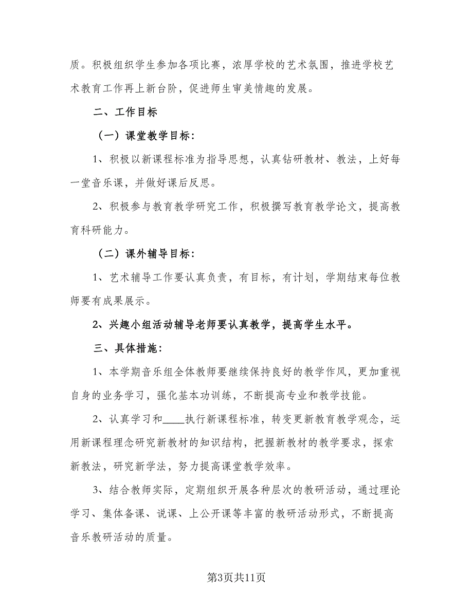 2023教研组教学工作计划例文（4篇）_第3页