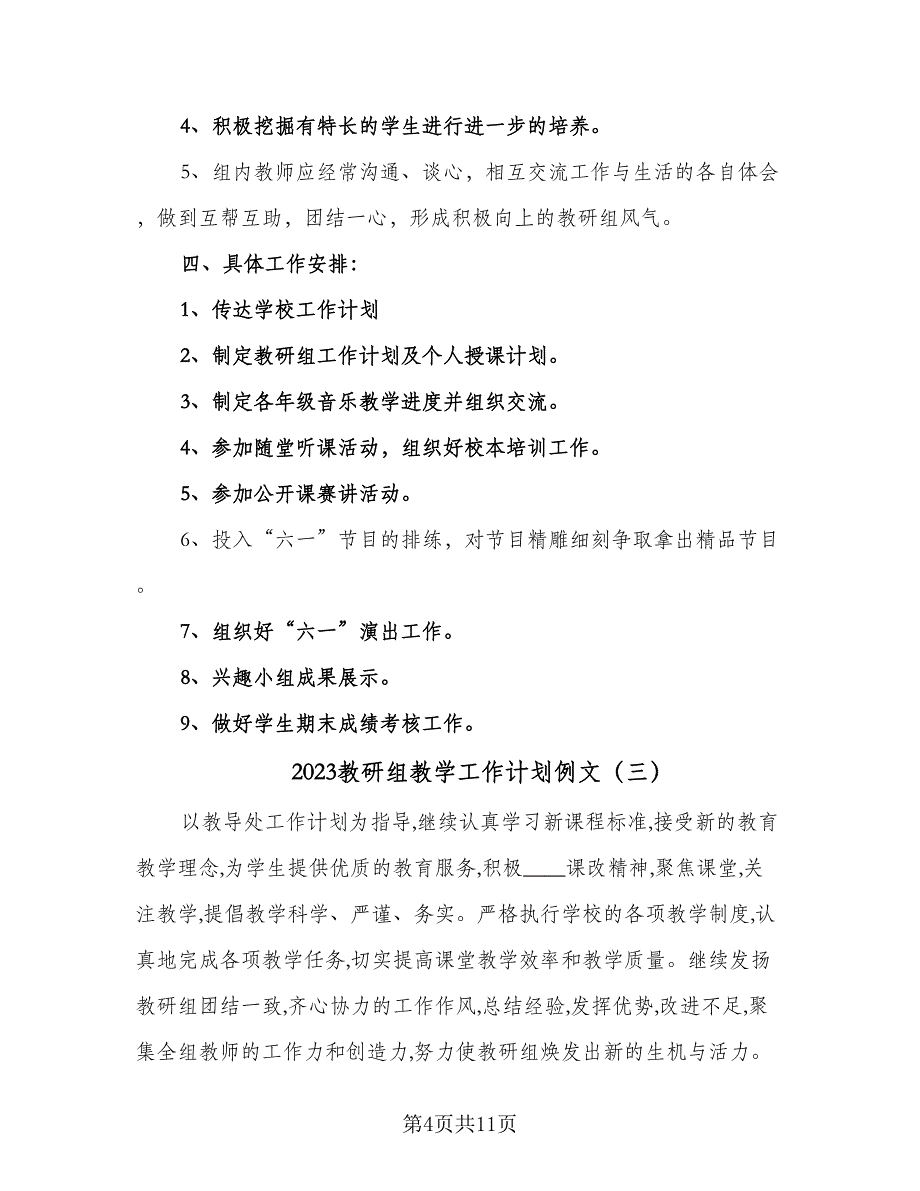 2023教研组教学工作计划例文（4篇）_第4页