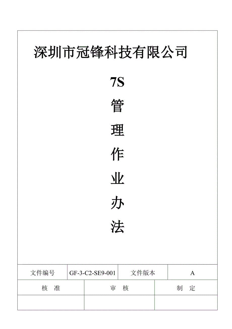 7S管理作业办法_第1页