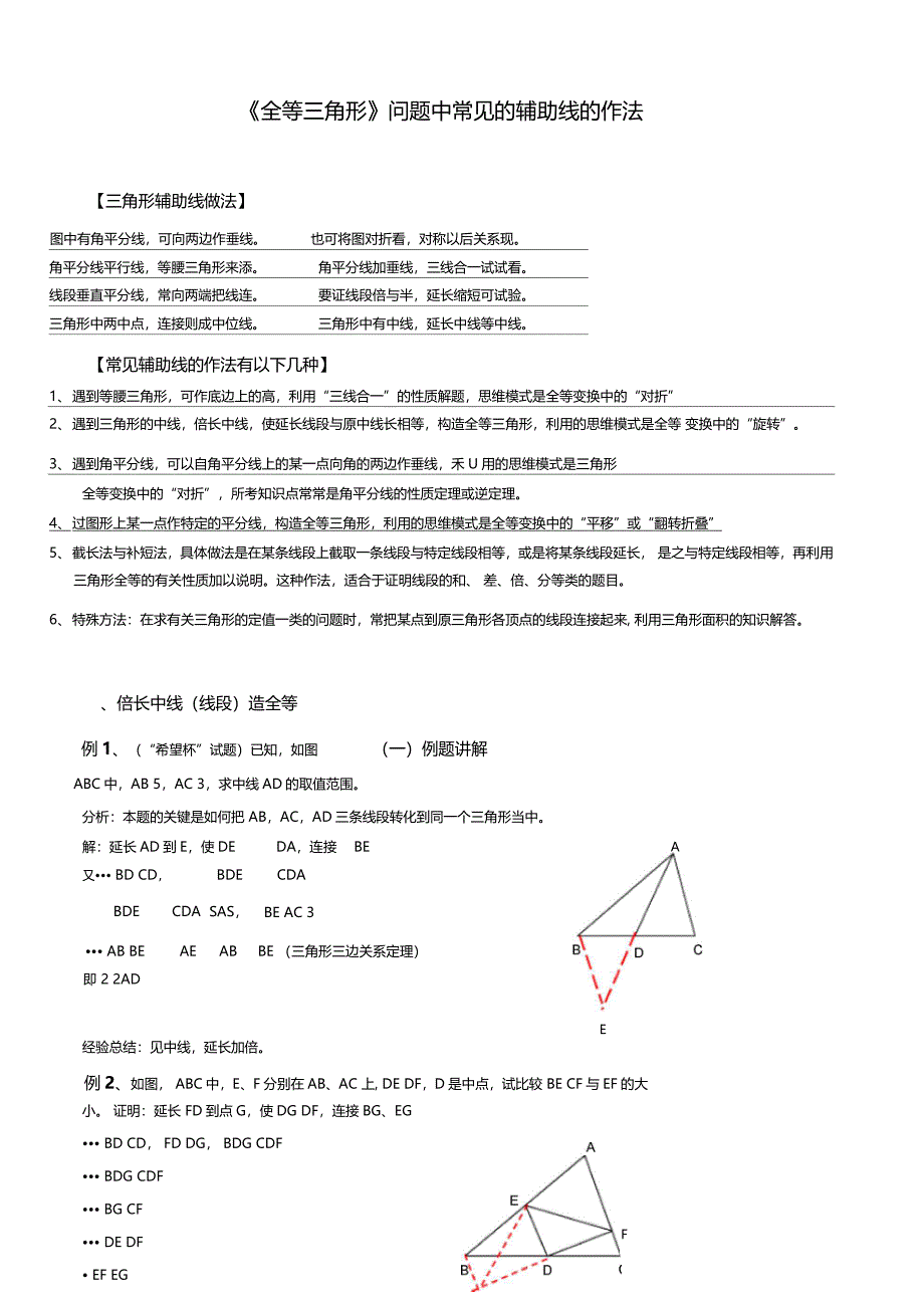 全等三角形常见的辅助线作法例题精讲_第1页