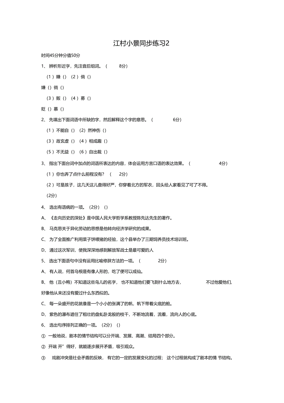 江村小景同步训练2_第1页