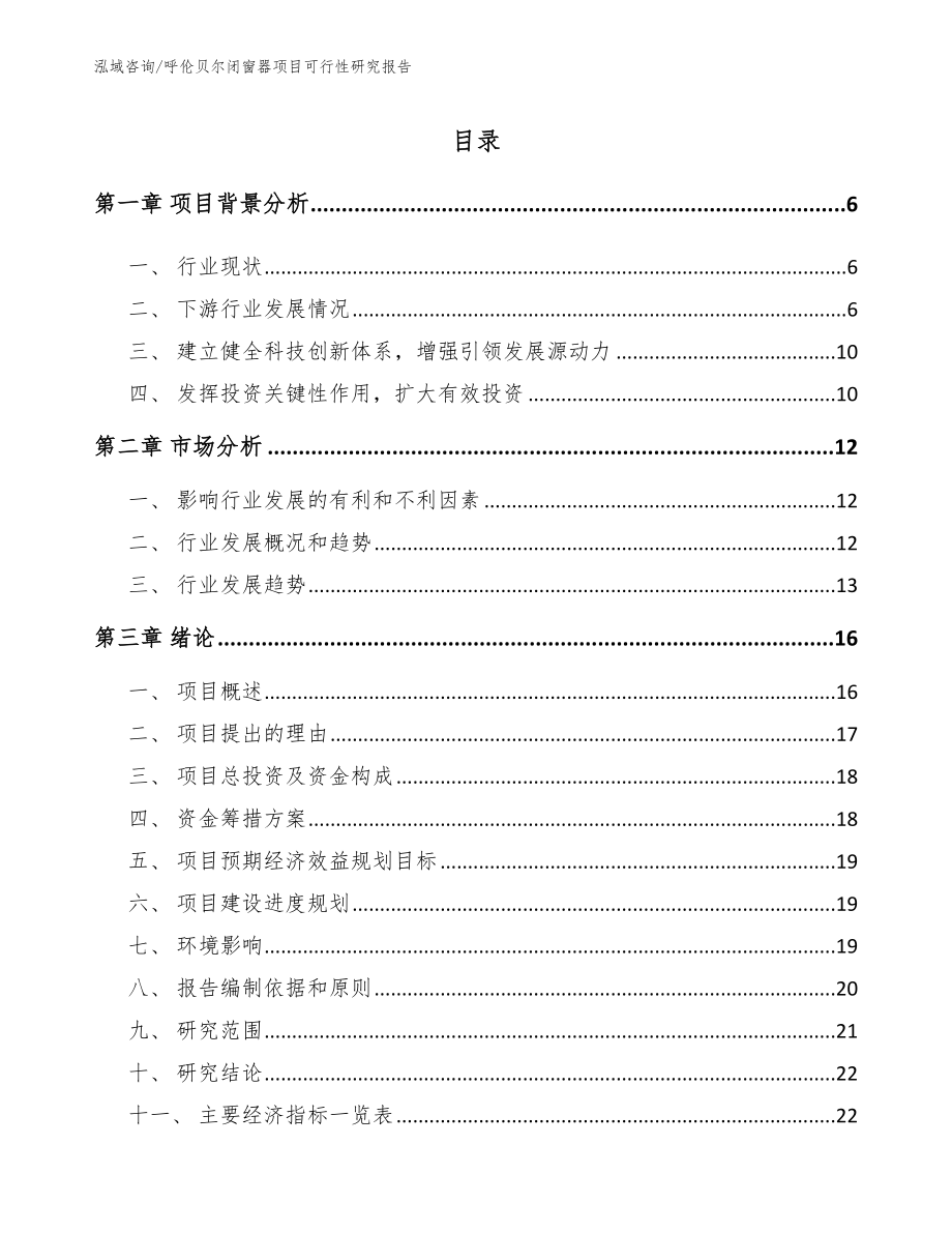 呼伦贝尔闭窗器项目可行性研究报告【参考范文】_第1页