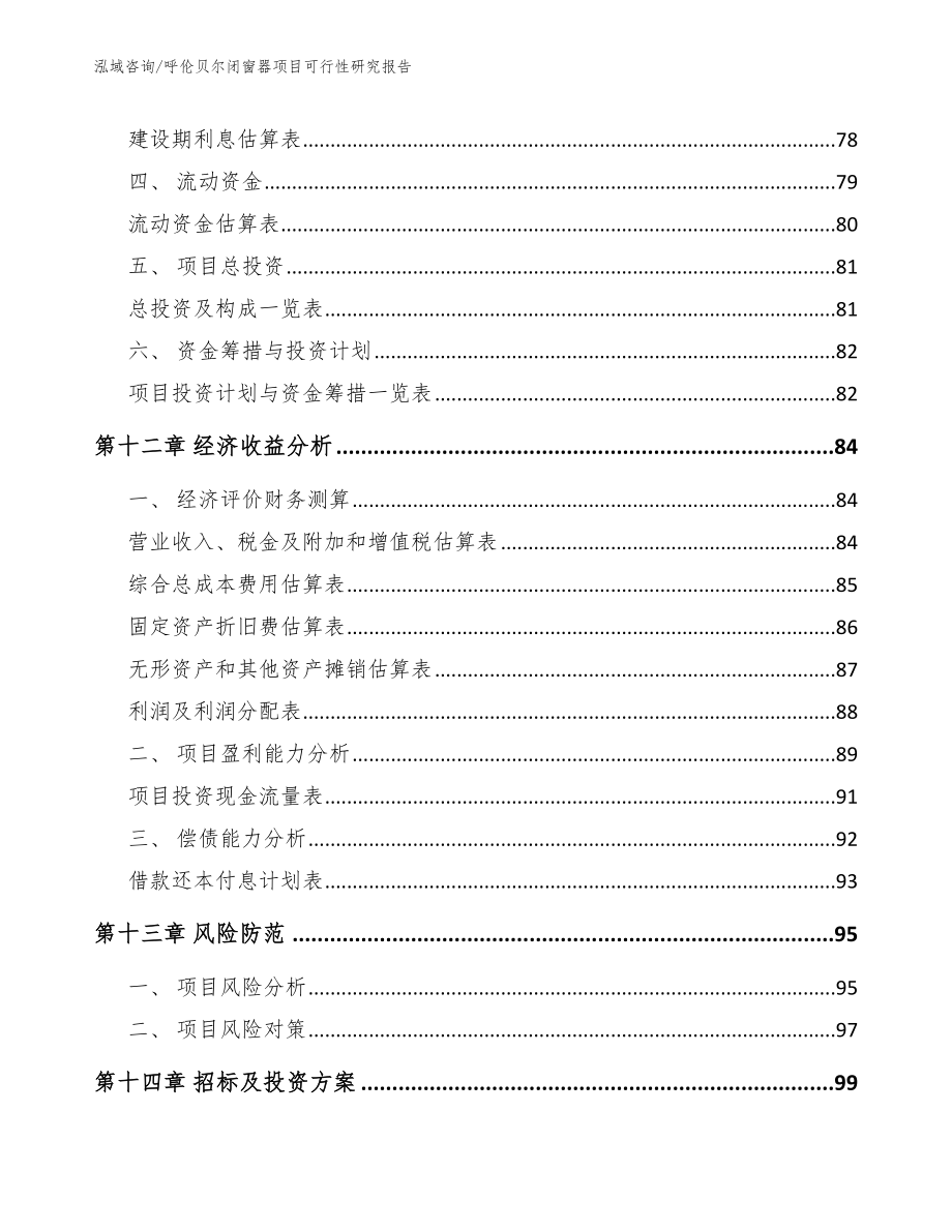 呼伦贝尔闭窗器项目可行性研究报告【参考范文】_第4页