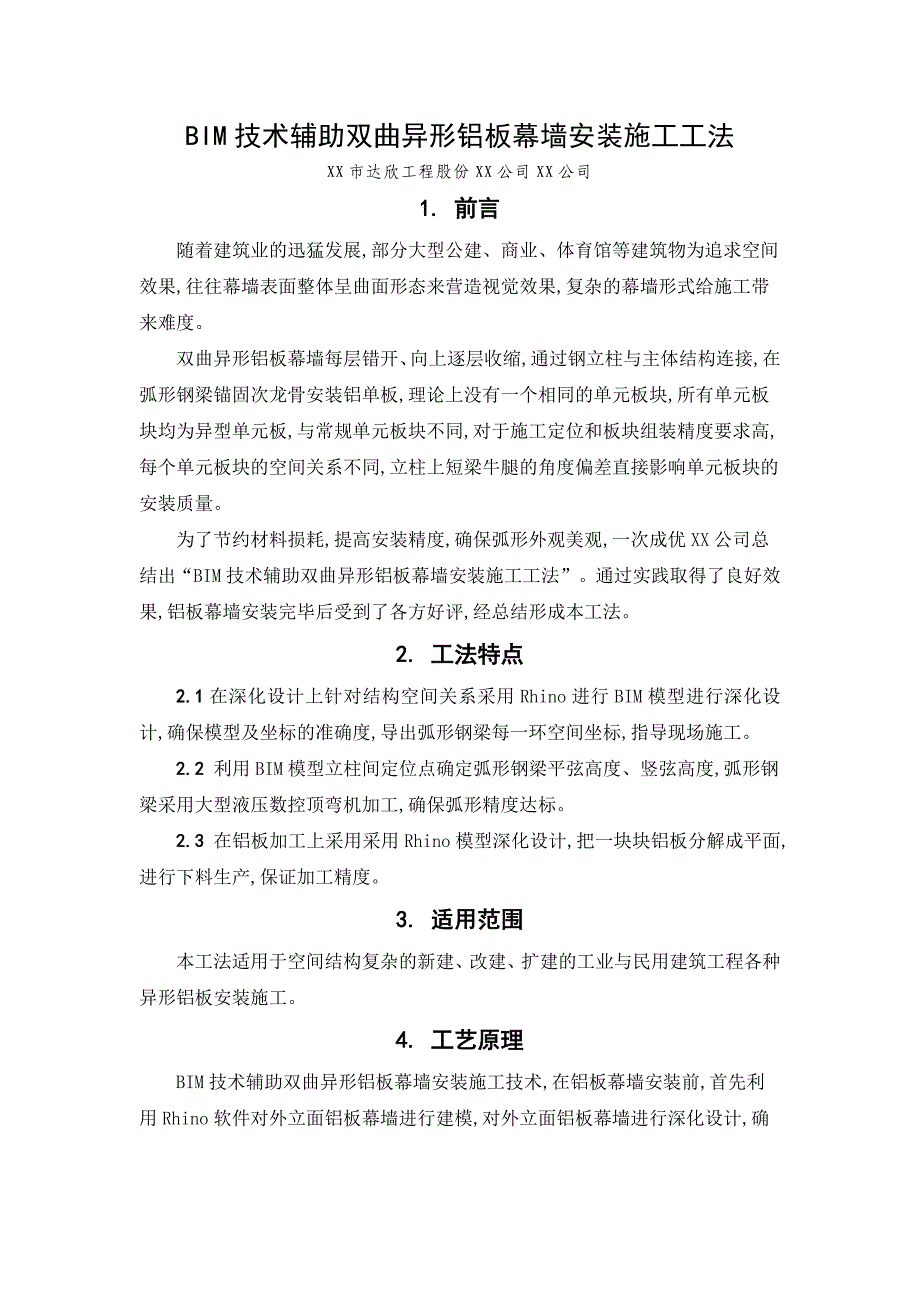 BIM技术辅助双曲异形铝板幕墙安装施工工法_范本_第1页