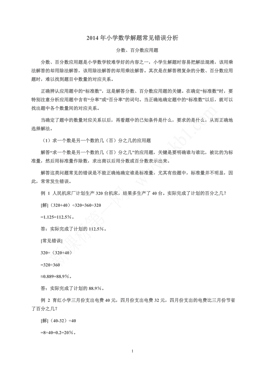 小学数学解题常见错误分析_第1页